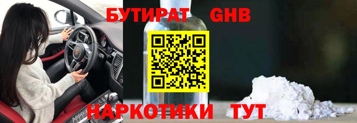 БУТИРАТ оксибутират Нефтекумск